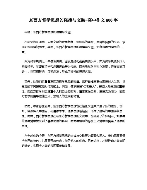 东西方哲学思想的碰撞与交融-高中作文800字