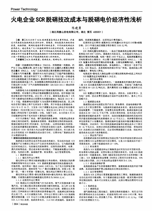 火电企业SCR脱硝技改成本与脱硝电价经济性浅析