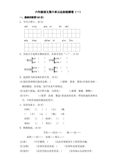 六年级上册语文单元测试-第六单元-冀教版(三套)