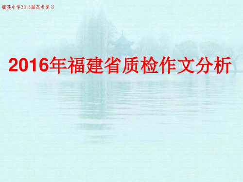 2016届福建省语文质检作文分析