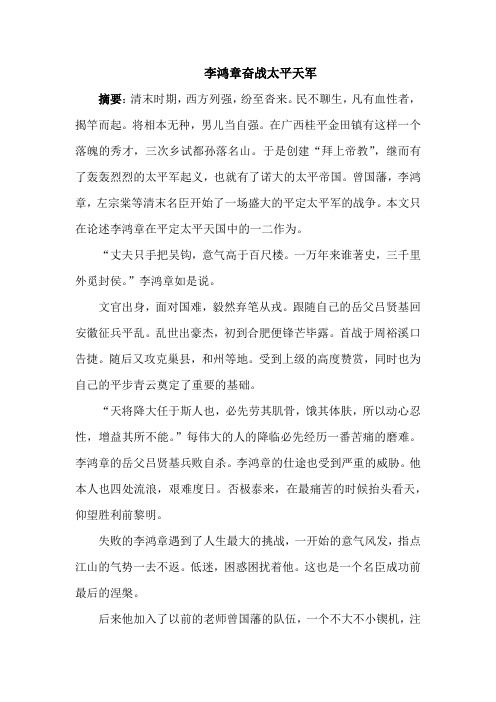 李鸿章奋战太平军
