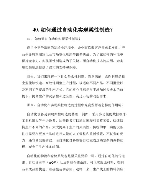 40. 如何通过自动化实现柔性制造？