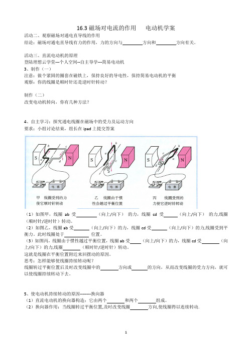 《三、磁场对电流的作用电动机》学案-九年级物理下册【苏科版】