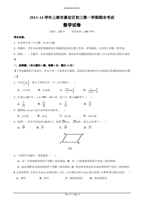 上海市嘉定区2013-14学年初三第一学期期末考试(即一模)数学试卷(含答案)