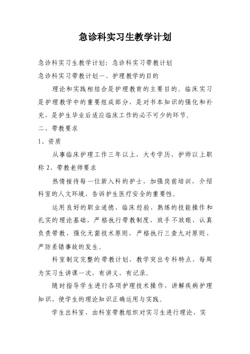 急诊科实习生教学计划