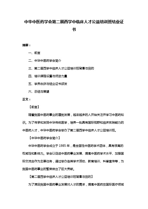 中华中医药学会第二届西学中临床人才公益培训班结业证书