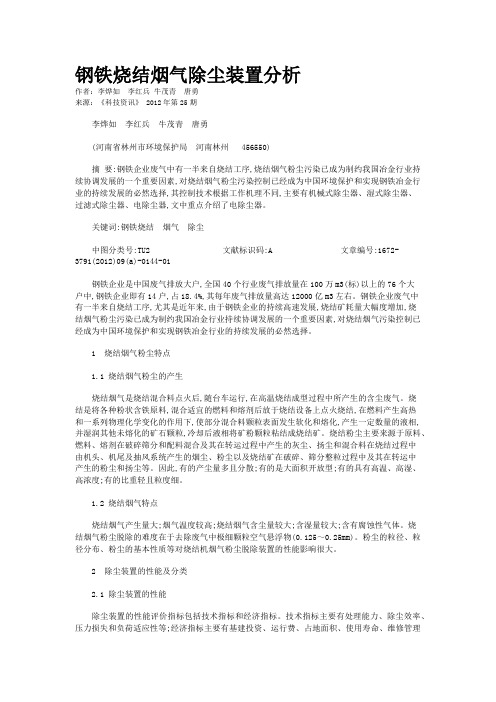 钢铁烧结烟气除尘装置分析 