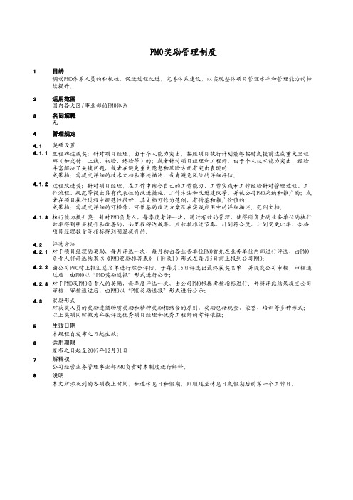 PMO奖励管理制度(Ver1.0)