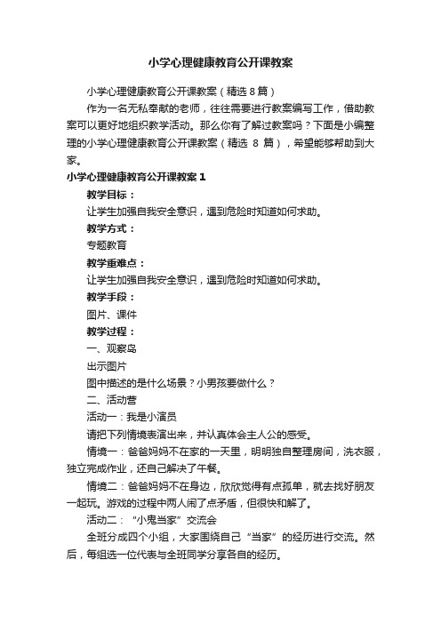 小学心理健康教育公开课教案（精选8篇）