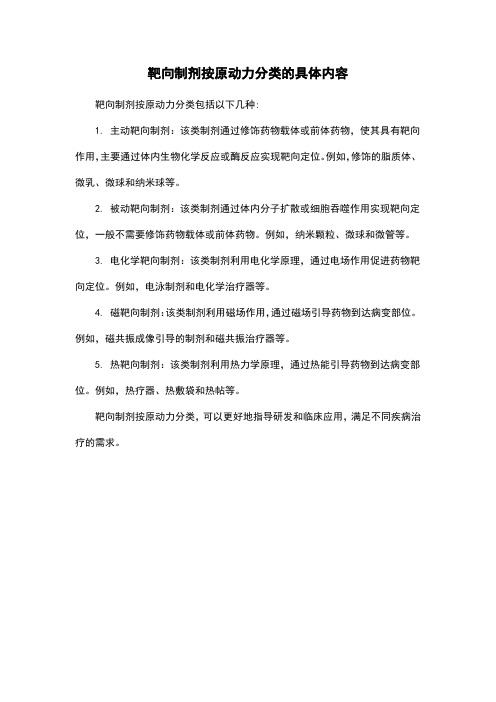 靶向制剂按原动力分类的具体内容