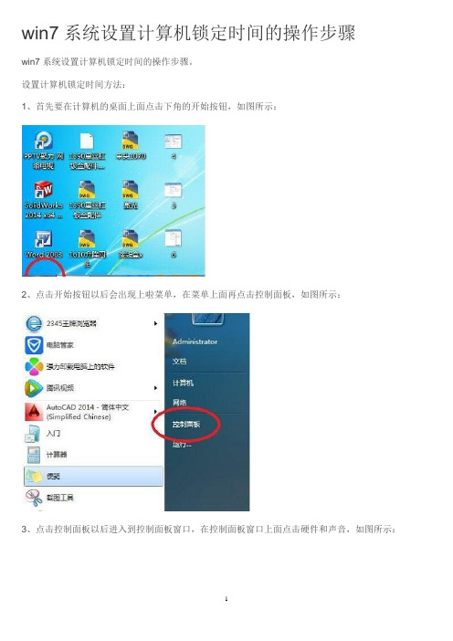 win7系统设置计算机锁定时间的操作步骤