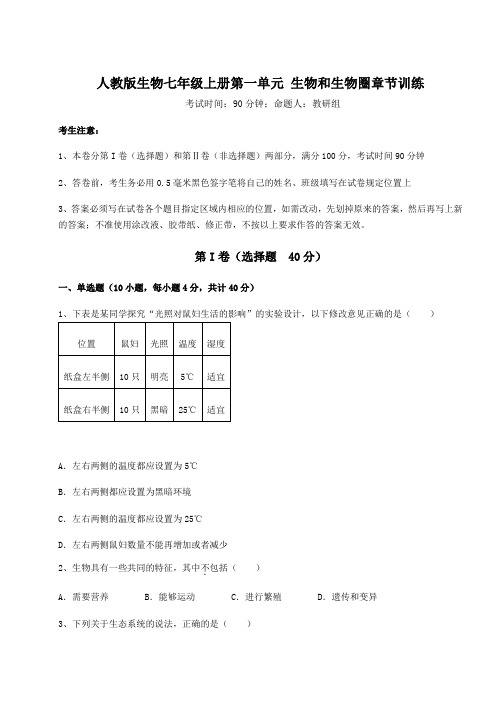 人教版生物七年级上册第一单元 生物和生物圈章节训练试卷(含答案详解版)