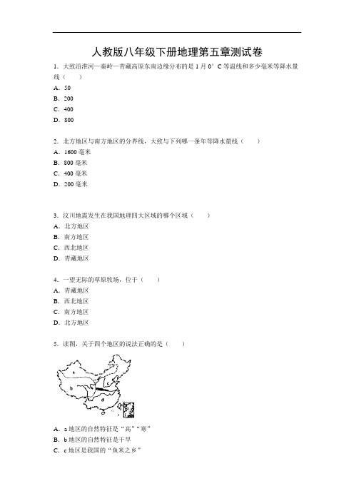 人教版八年级下册地理第五章测试卷(附答案)