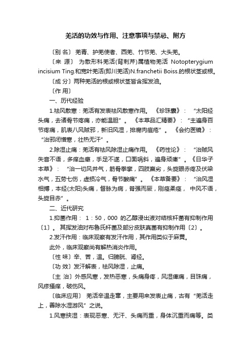 羌活的功效与作用、注意事项与禁忌、附方