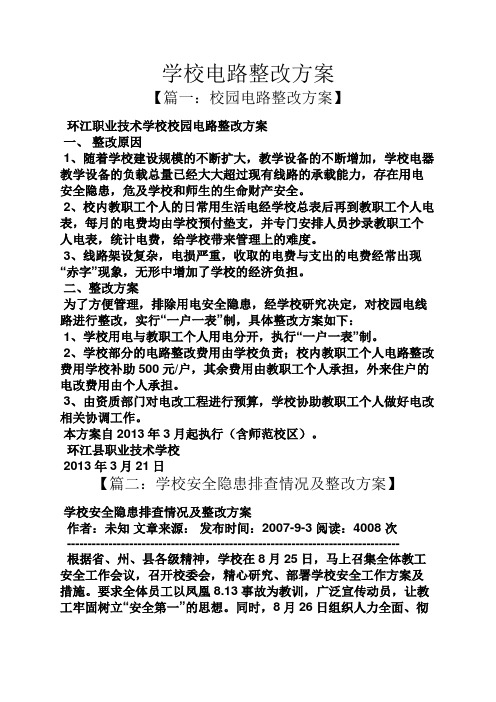 活动方案之学校电路整改方案