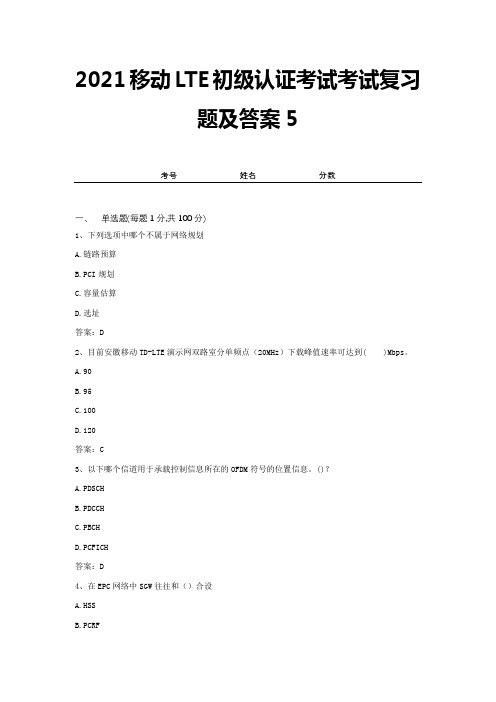 2021移动LTE初级认证考试考试复习题及答案5