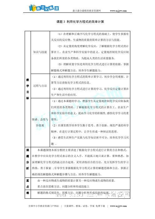 化学：第五单元课题3利用化学方程式的简单计算教案(人教新课标九年级)