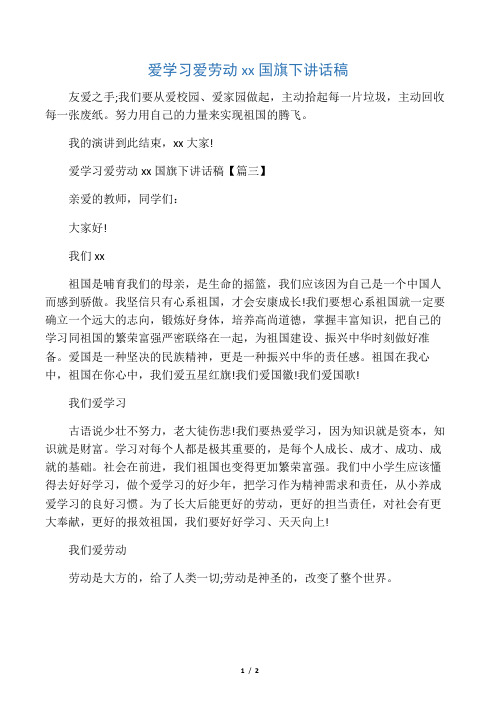 爱学习爱劳动爱祖国国旗下讲话稿