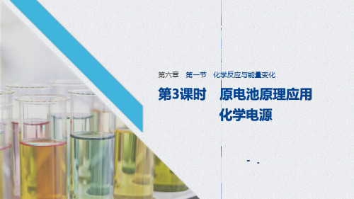 《化学反应与能量变化》化学反应与能量PPT课件(第3课时原电池原理应用化学电源)