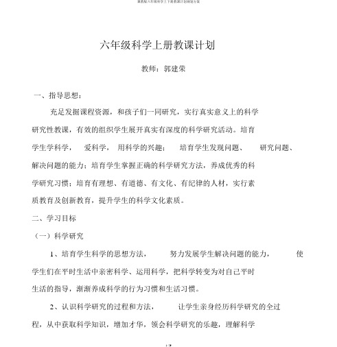 冀教版六年级科学上下册教学计划规划方案