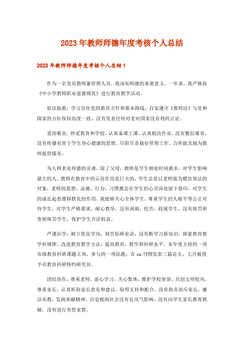 2023年教师师德年度考核个人总结_1