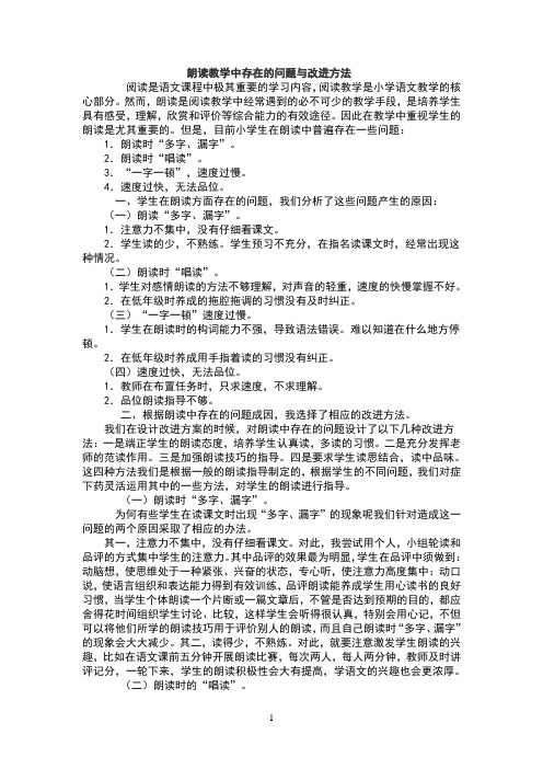 朗读教学中存在的问题与改进方法