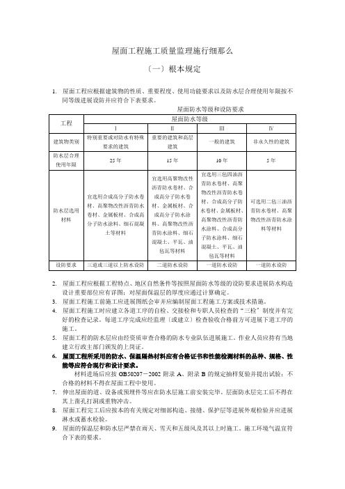 屋面工程施工质量监理实施细则