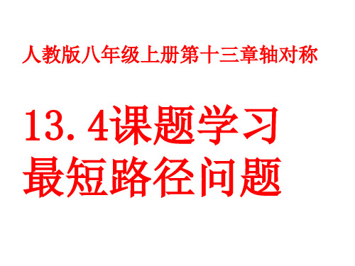 人教版八年级上册13.4课题学习(最短路径问题)