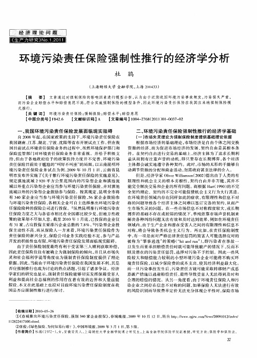 环境污染责任保险强制性推行的经济学分析