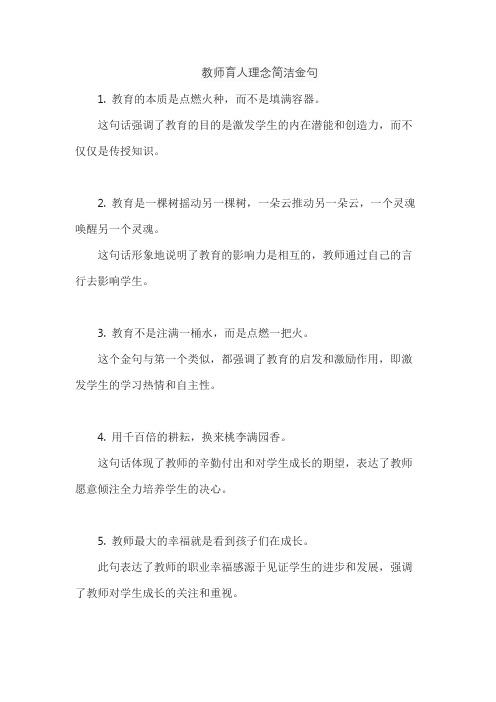 教师育人理念简洁金句