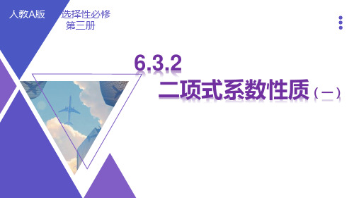 6.3.2二项式系数的性质(一)课件(人教版)