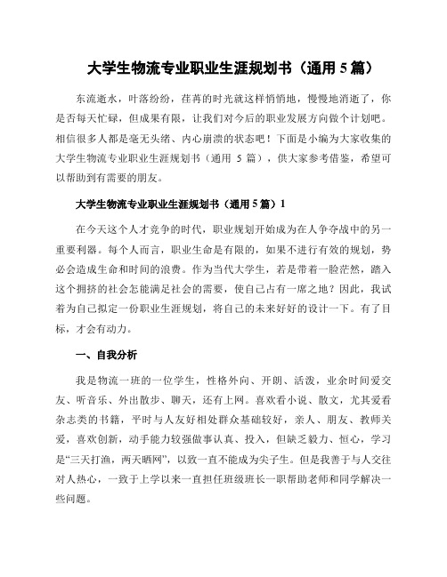 大学生物流专业职业生涯规划书(通用5篇)