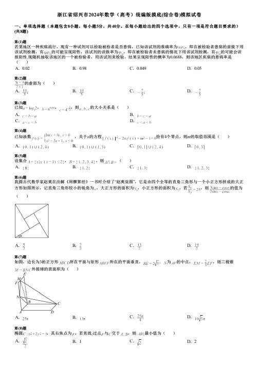 浙江省绍兴市2024年数学(高考)统编版摸底(综合卷)模拟试卷