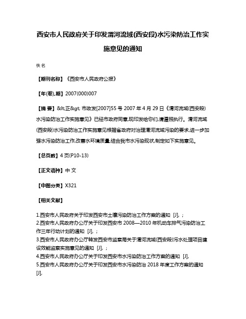 西安市人民政府关于印发渭河流域(西安段)水污染防治工作实施意见的通知