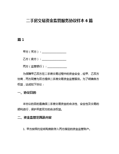 二手房交易资金监管服务协议样本6篇