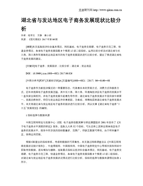 湖北省与发达地区电子商务发展现状比较分析