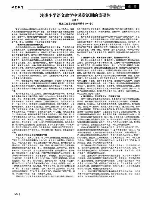 浅谈小学语文教学中课堂氛围的重要性