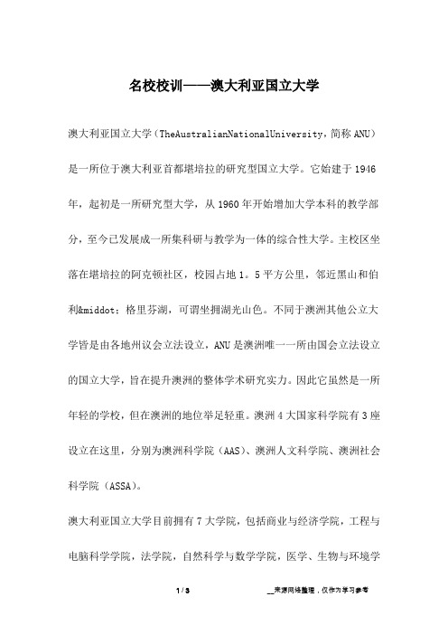 名校校训——澳大利亚国立大学_成长故事