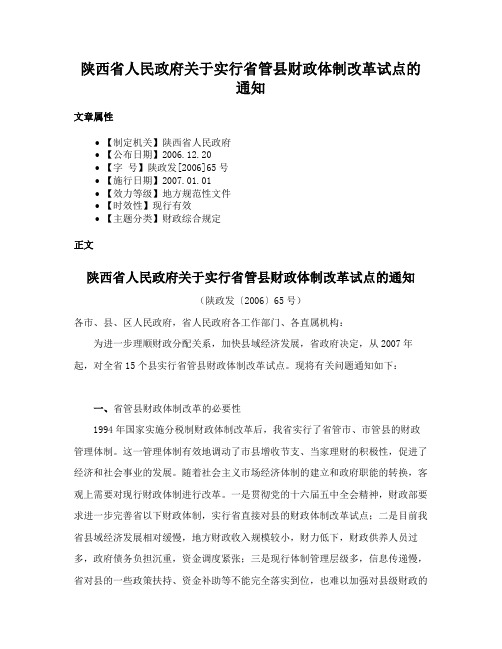 陕西省人民政府关于实行省管县财政体制改革试点的通知