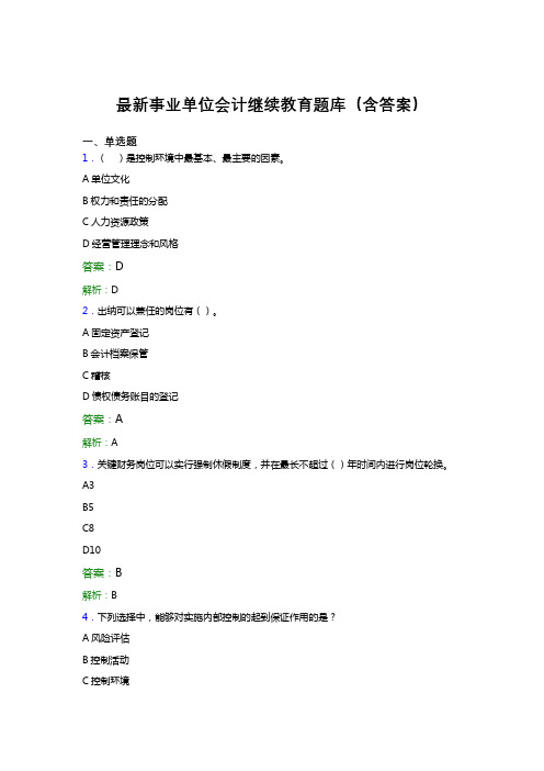 最新事业单位会计继续教育题库(含答案)AKN