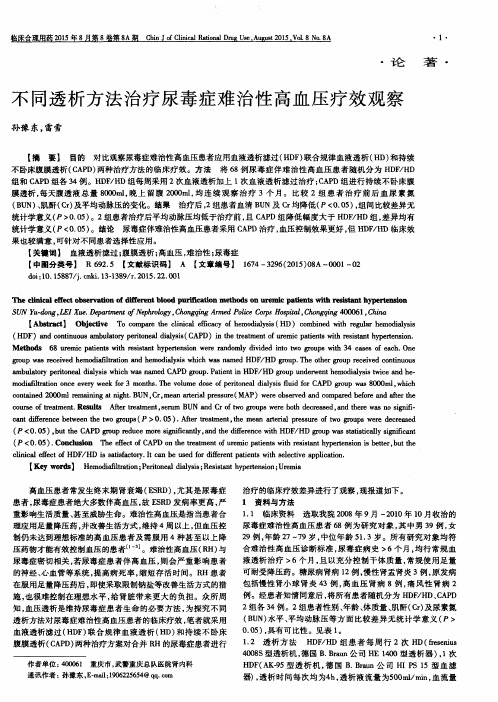 不同透析方法治疗尿毒症难治性高血压疗效观察