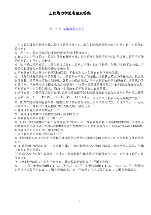 工程热力学思考题及答案(A4)