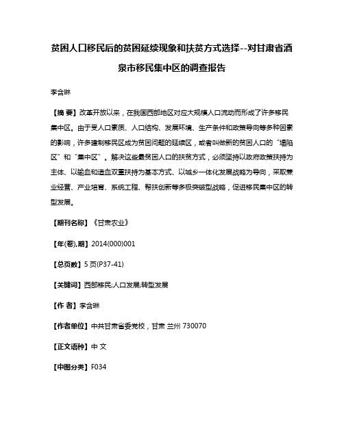 贫困人口移民后的贫困延续现象和扶贫方式选择--对甘肃省酒泉市移民集中区的调查报告