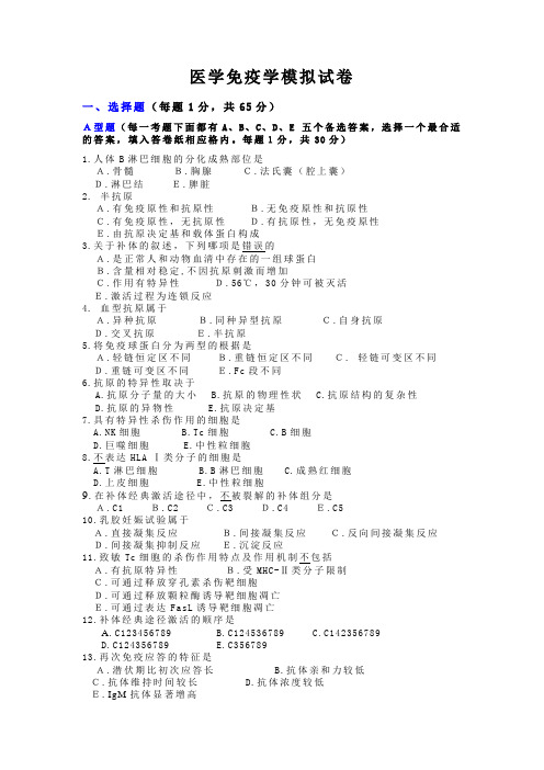 首都医科大学医学免疫学模拟试卷