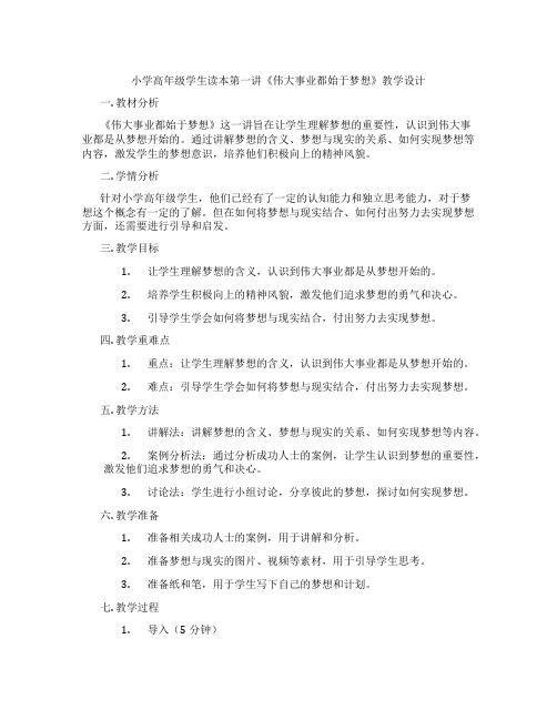 小学高年级学生读本第一讲《伟大事业都始于梦想》教学设计