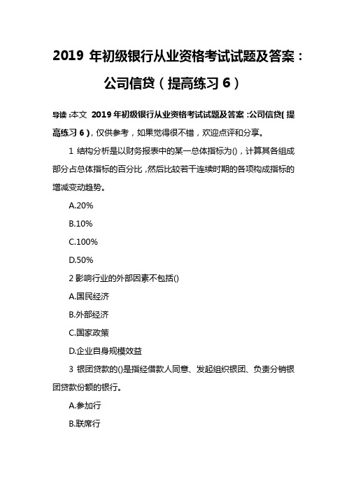 2019年初级银行从业资格考试试题及答案：公司信贷(提高练习6)