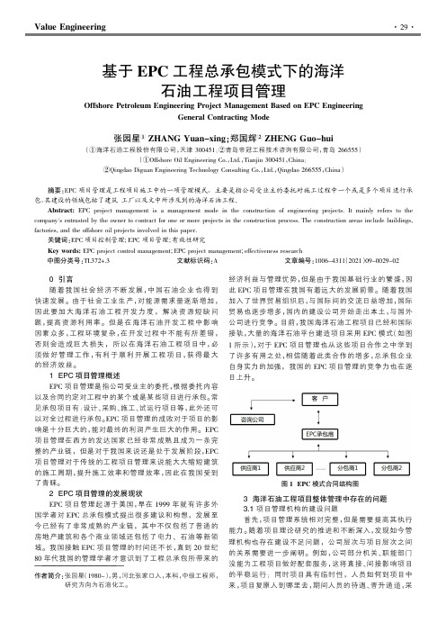 基于EPC工程总承包模式下的海洋石油工程项目管理