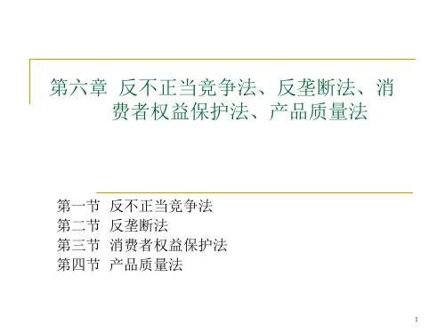 第六章 反不正当竞争法、反垄断法、消费者权益保护法、产品质量法