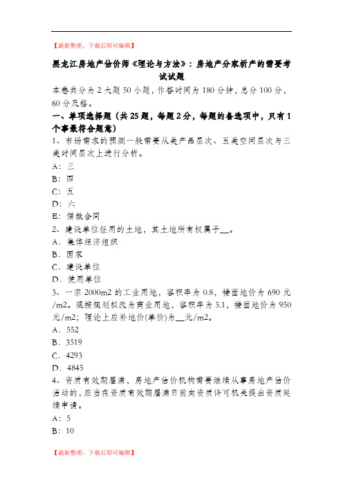 黑龙江房地产估价师《理论与方法》：房地产分家析产的需要考试试题(完整资料).doc