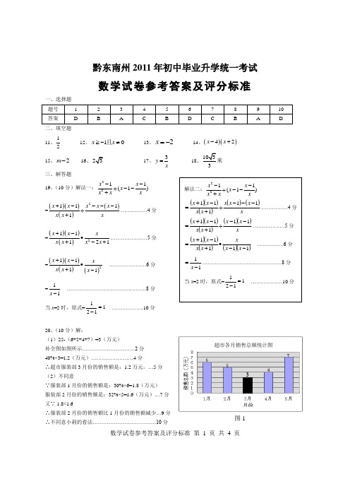 黔东南州2011年初中毕业升学统一考试数学试卷(正卷)参考答案